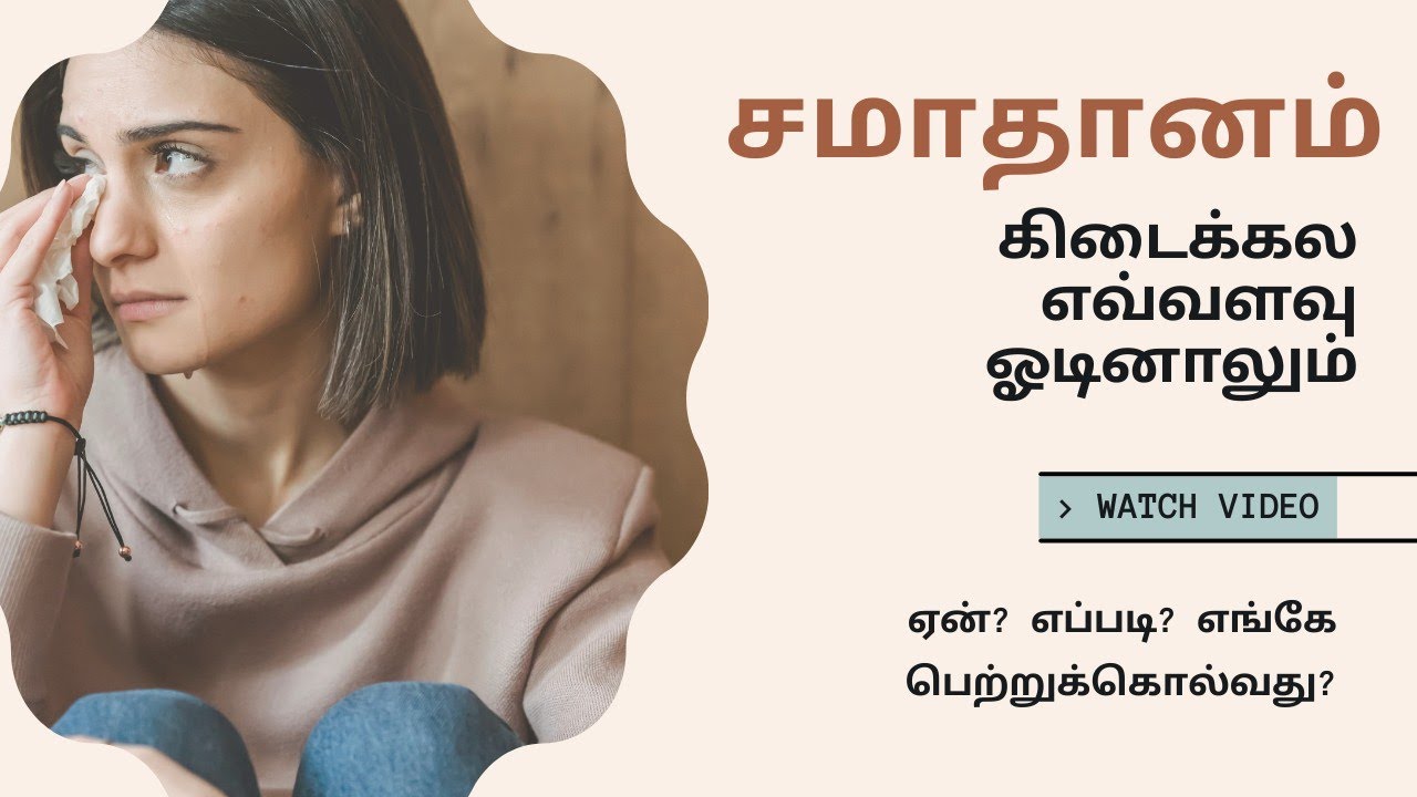 சமாதானம் இல்லையா?How to live Peacefully? Tamil Christian Message| Jesus Love| Youth Motivation Bible