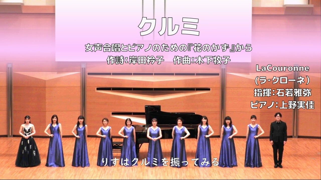 【女声】クルミ【女声合唱とピアノのための『花のかず』】（La Couronne）