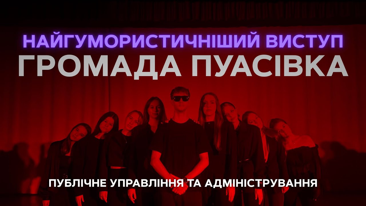 Громада Пуасівка  (ФПУ, Публічне управління та адміністрування), Дебют першокурсника 2025