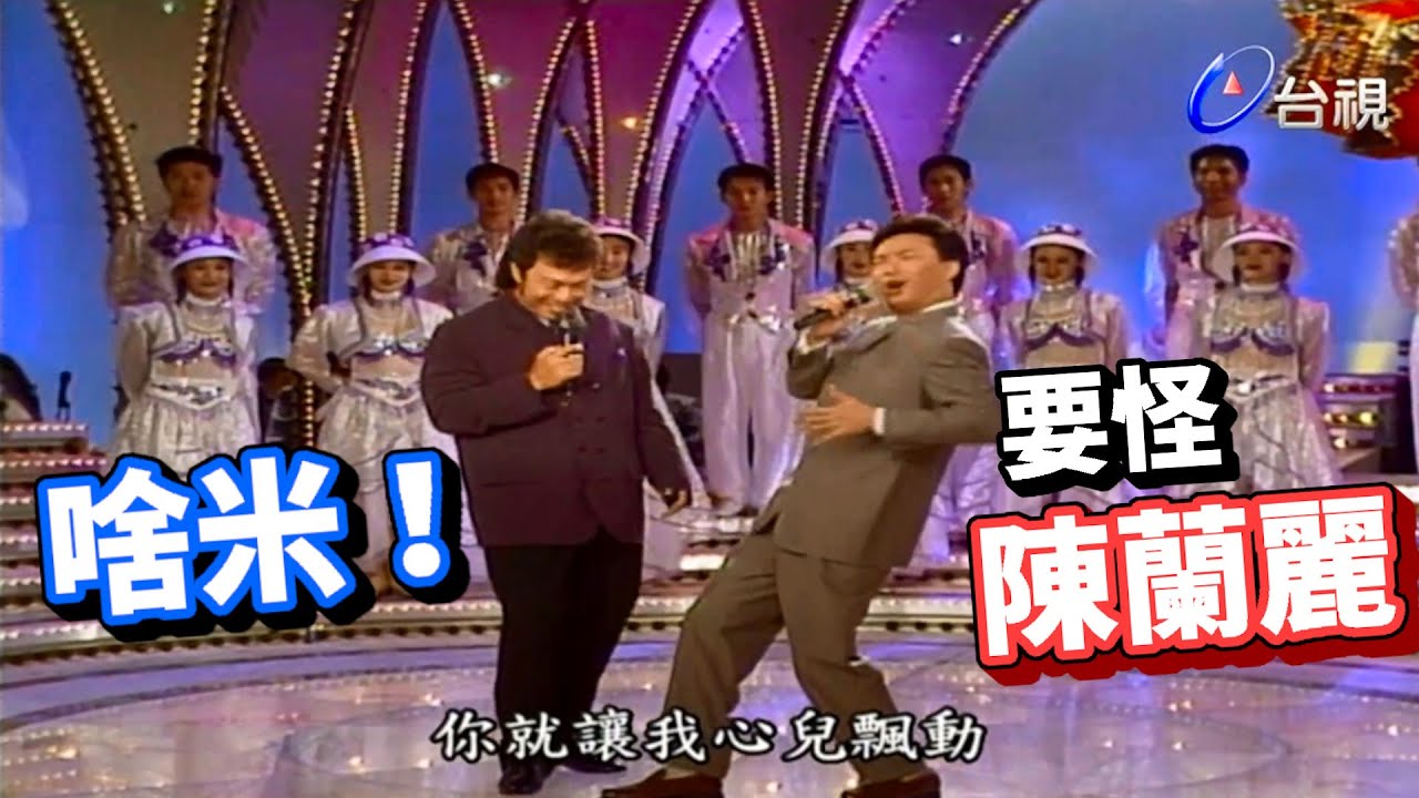 費玉清為您解惑 為何唱歌一定要帶動作【龍兄虎弟】精華