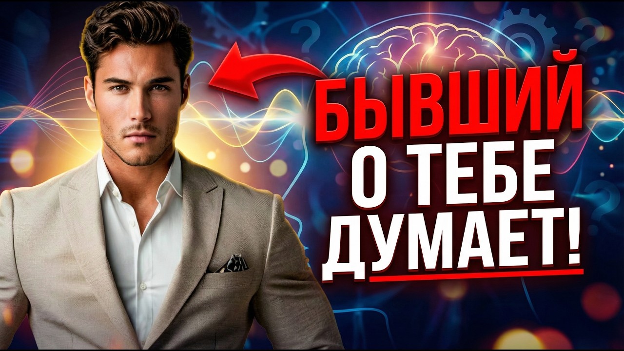 БЫВШИЙ О ТЕБЕ ДУМАЕТ!