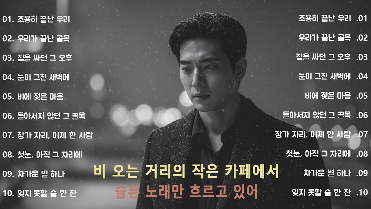 [K-POP] 🎵 한 소절에 감정이 번져 밤공기처럼 스며드는 발라드 | 오래도록 가슴에 남는 이별 명곡 15 선
