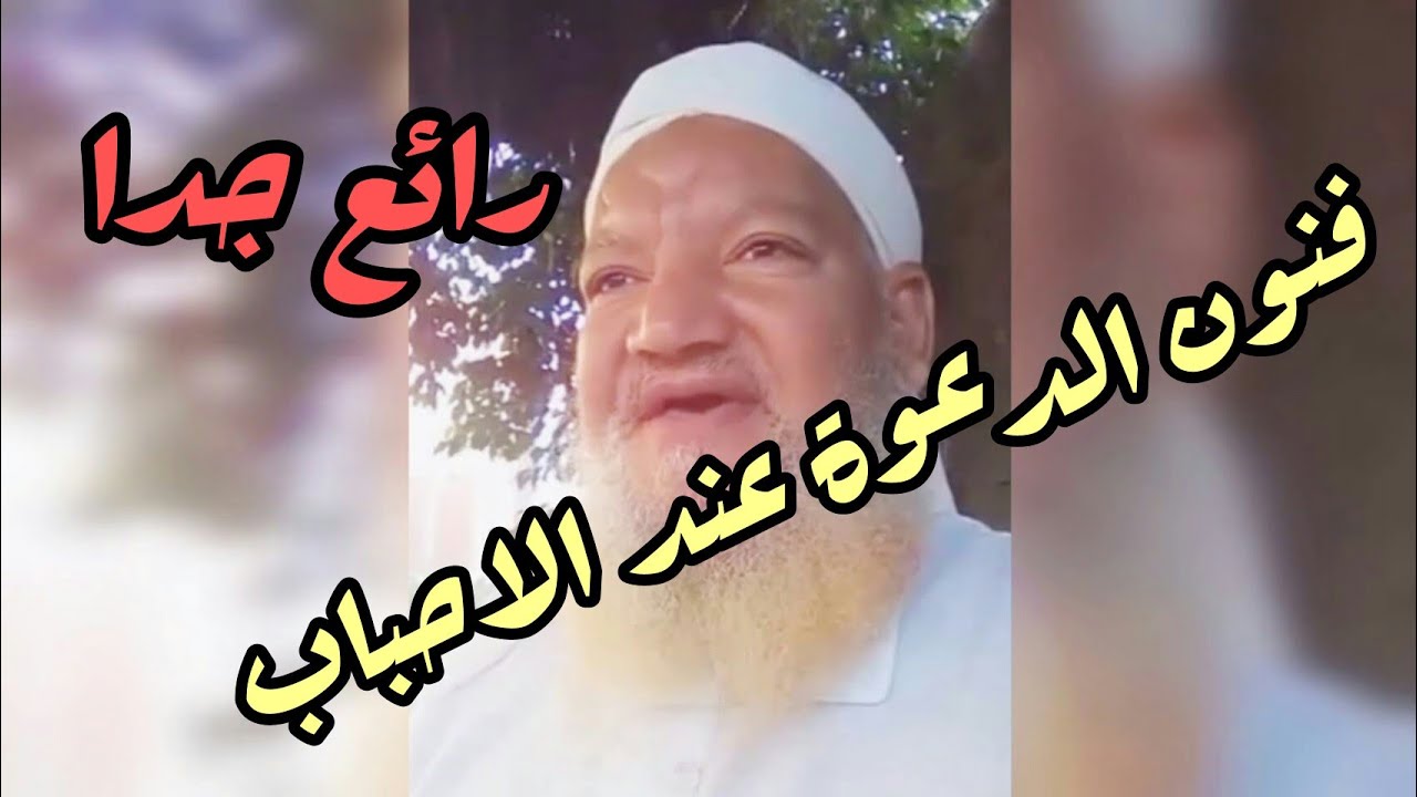 فن من فنون الدعوة جهد الاحباب في مصر الشيخ عصام ابو غالي