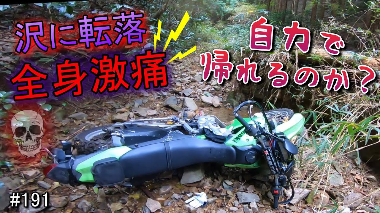 【激痛】バイクごと沢に転落！ 自力で帰ることはできるのか！？
