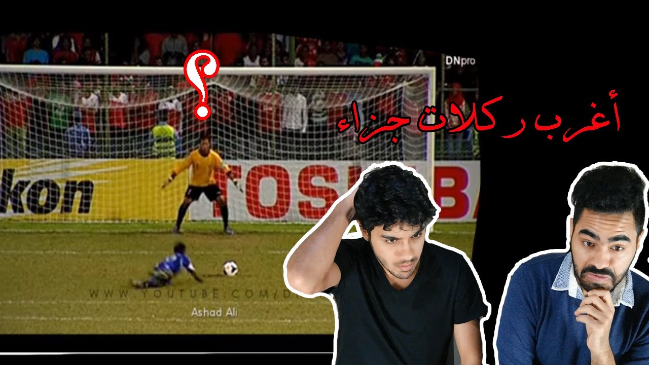 ردة فعل | اغرب ركلات جزاء في تاريخ كرة القدم تم تسجيلها !!!