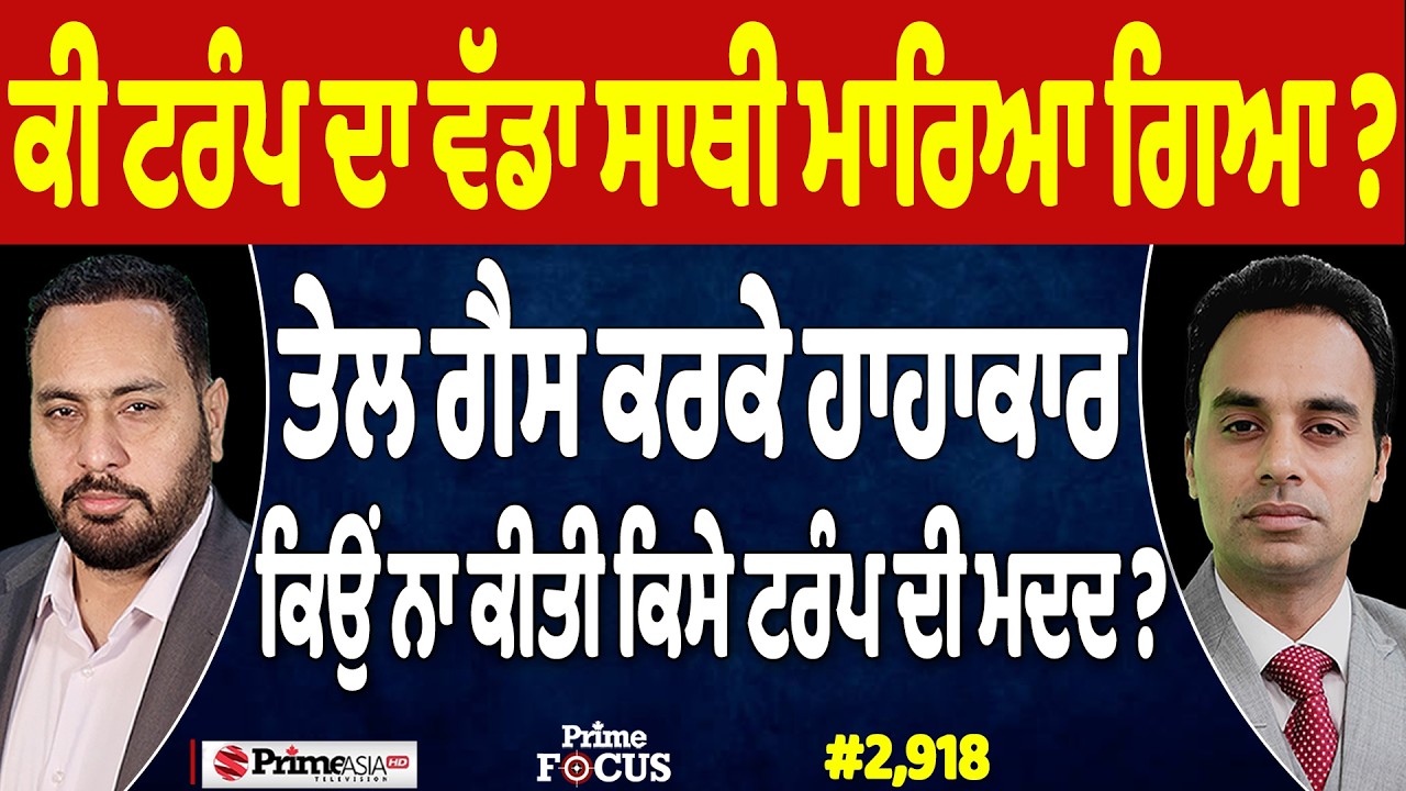 Prime Focus (2,918) | ਕੀ Trump ਦਾ ਵੱਡਾ ਸਾਥੀ ਮਾਰਿਆ ਗਿਆ ?, Oil and gas ਕਰਕੇ ਹਾਹਾਕਾਰ
