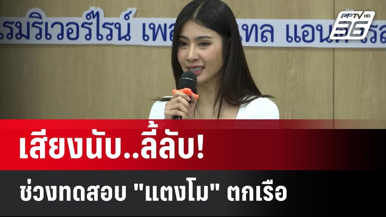 เสียงนับ..ลี้ลับ! ช่วงทดสอบ 