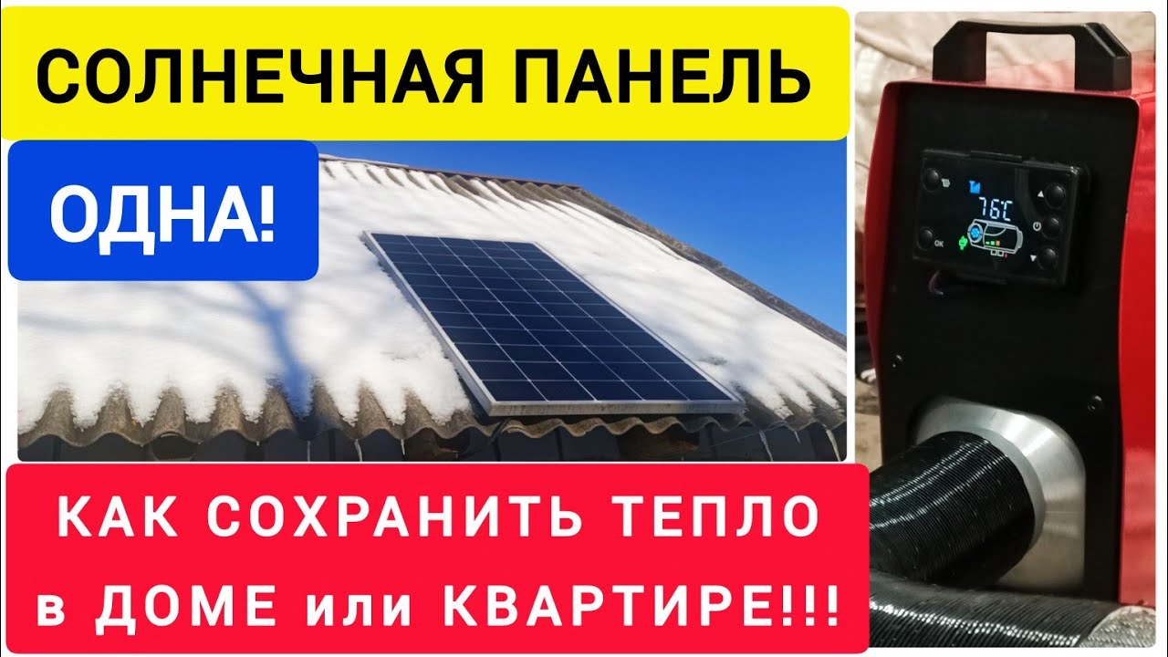 ОДНА СОЛНЕЧНАЯ ПАНЕЛЬ!!! Как сохранить ТЕПЛО в ДОМЕ или КВАРТИРЕ!!!