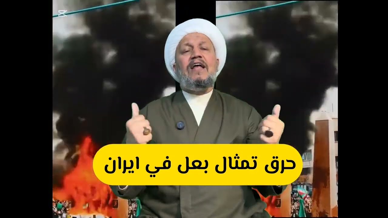 حرق تمثال بعل في ايران