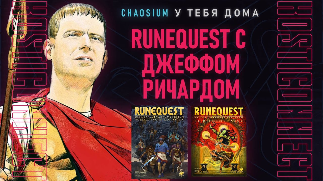 RuneQuest и нарратив с Джеффом Ричардом | Chaosium | KostiCONnect 2021