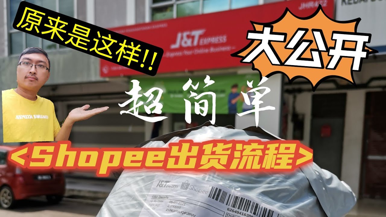 Shopee开店出货流程大公开!!! 我的第一个Shopee订单