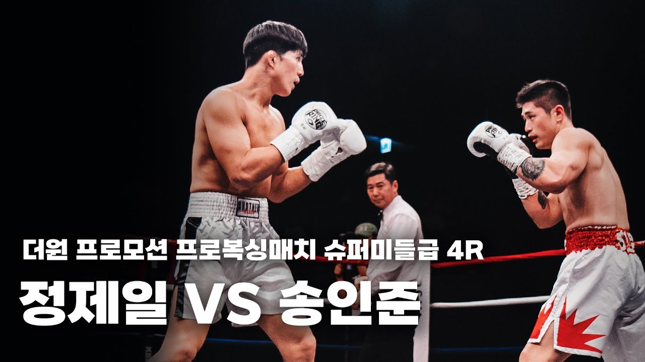 260131 더원프로모션 프로복싱매치 슈퍼미들급 4R [정제일 VS 송인준]
