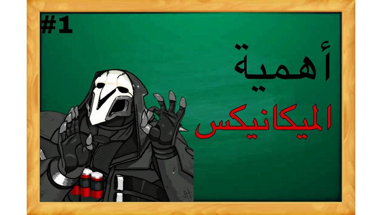 اوفرواتش كوتش قولد #1 | اهمية الميكانكس؟