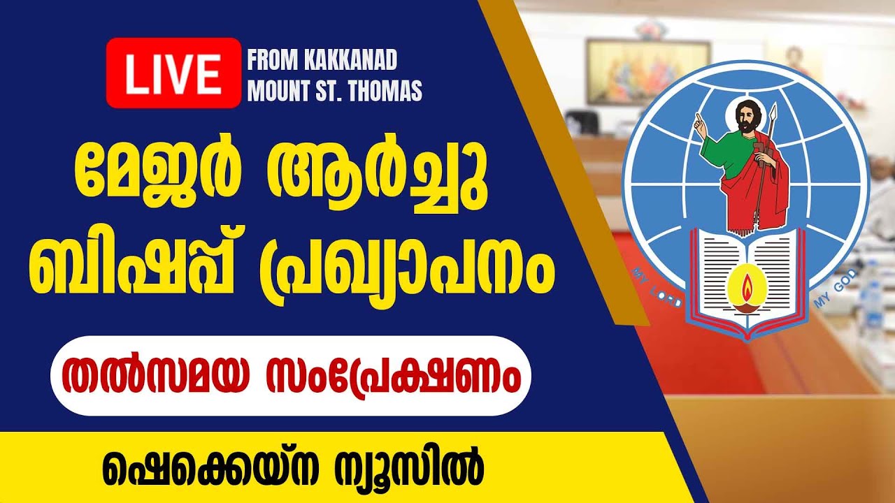 മേജര്‍ ആര്‍ച്ചുബിഷപ്പ് പ്രഖ്യാപനം തത്സമയം വൈകുന്നേരം 4 മുതൽ | NEW ARCH BISHOP | SYRO MALABAR SYNOD