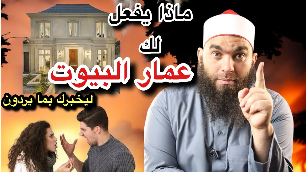 عمار البيوت اخبر عنهم النبي ﷺ لهم وجبات عليك وانت كذلك وهذه علامات وجودهم بجانبك