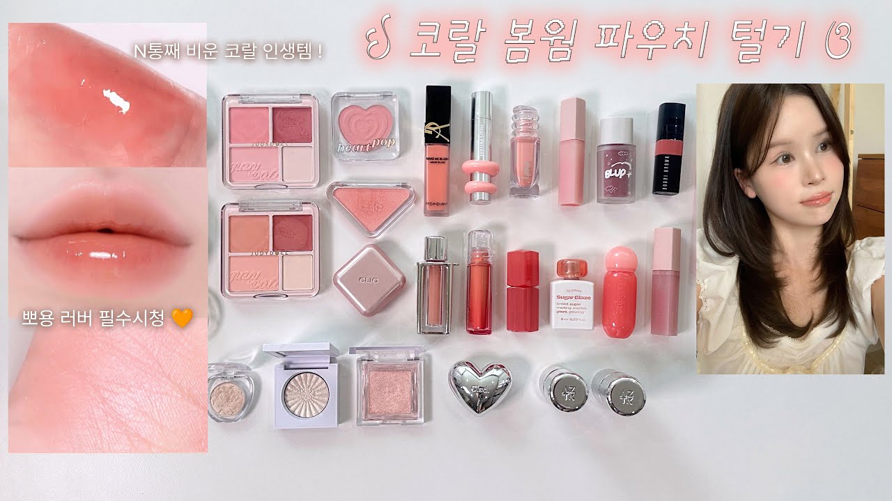 ઇ 봄웜 필수 시청 ଓ 코랄과 사랑에 빠진..🧡아라언니 파우치 털기 (N통째 비운 코랄템 추천ㅣ뽀용 블러셔ㅣ인생 글로우립 · 립펜슬 추천 ) 가을스런