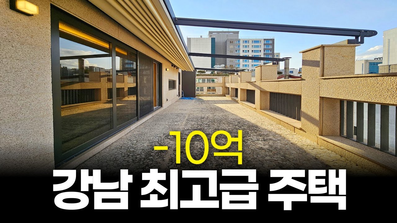 강남 도곡동 양재역 역세권 고급 주택 -10억 인하 매물