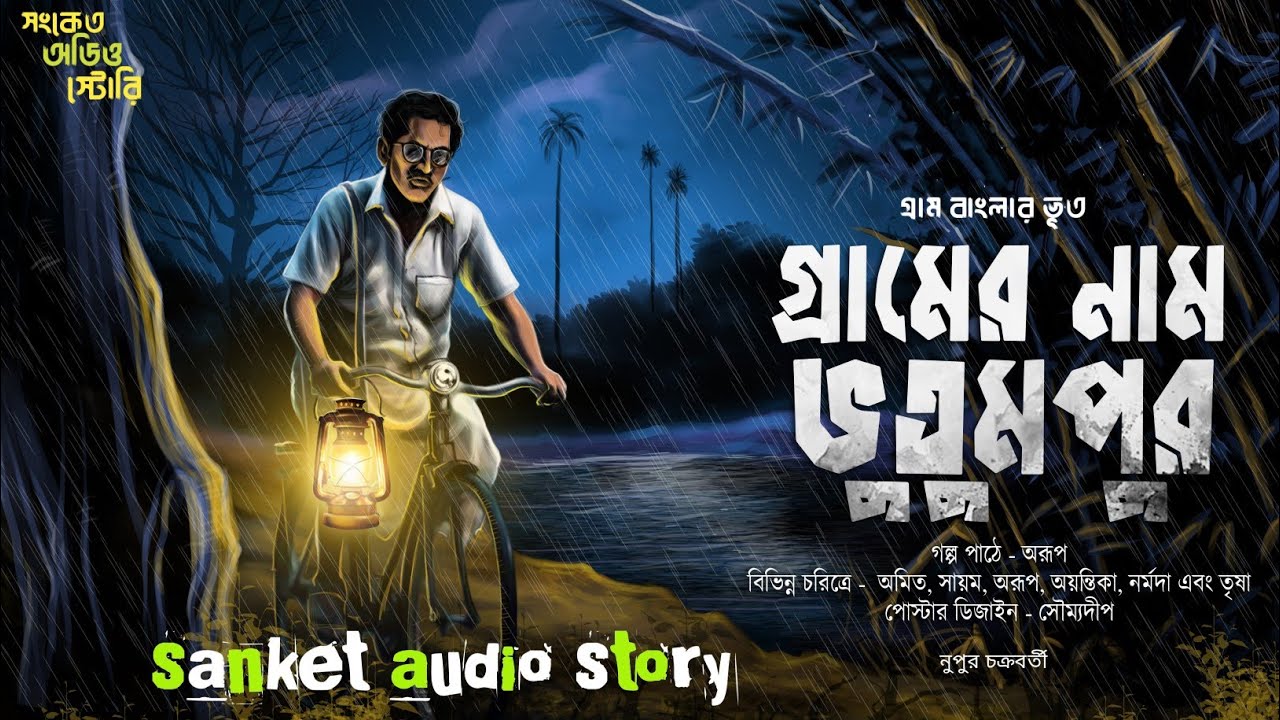 গ্রামের নাম ভুতুমপুর ( হাড় হিম করা ভূতের গল্প ) Bengali Audio story 2025