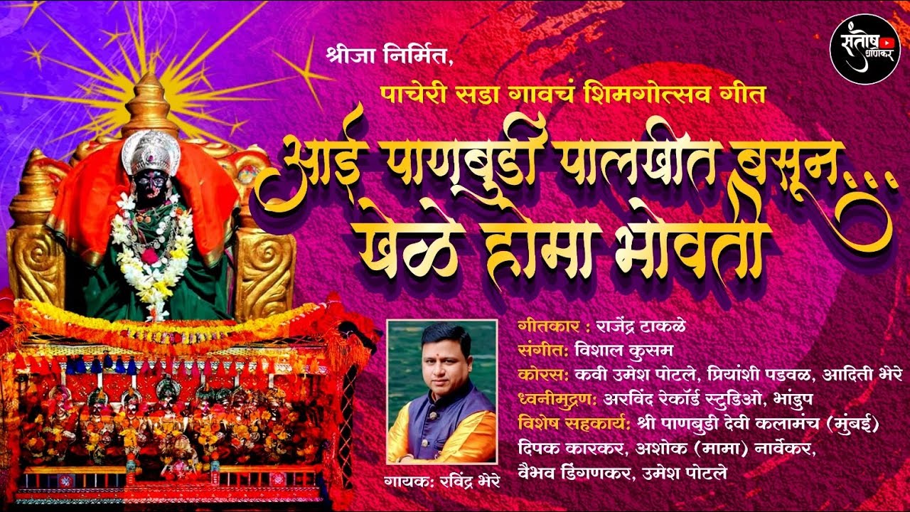 || पाचेरी सडा गावचं शिमगोत्सव गीत-२०२५ || गायक - शाहीर  रविंद्र भेरे !