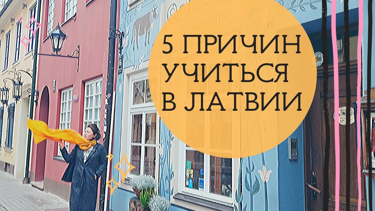 5 причин учиться в Латвии