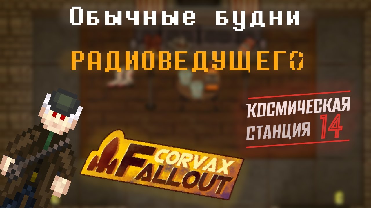 Space Station 14 | Обычные будни Радиоведущего | Corvax:Fallout