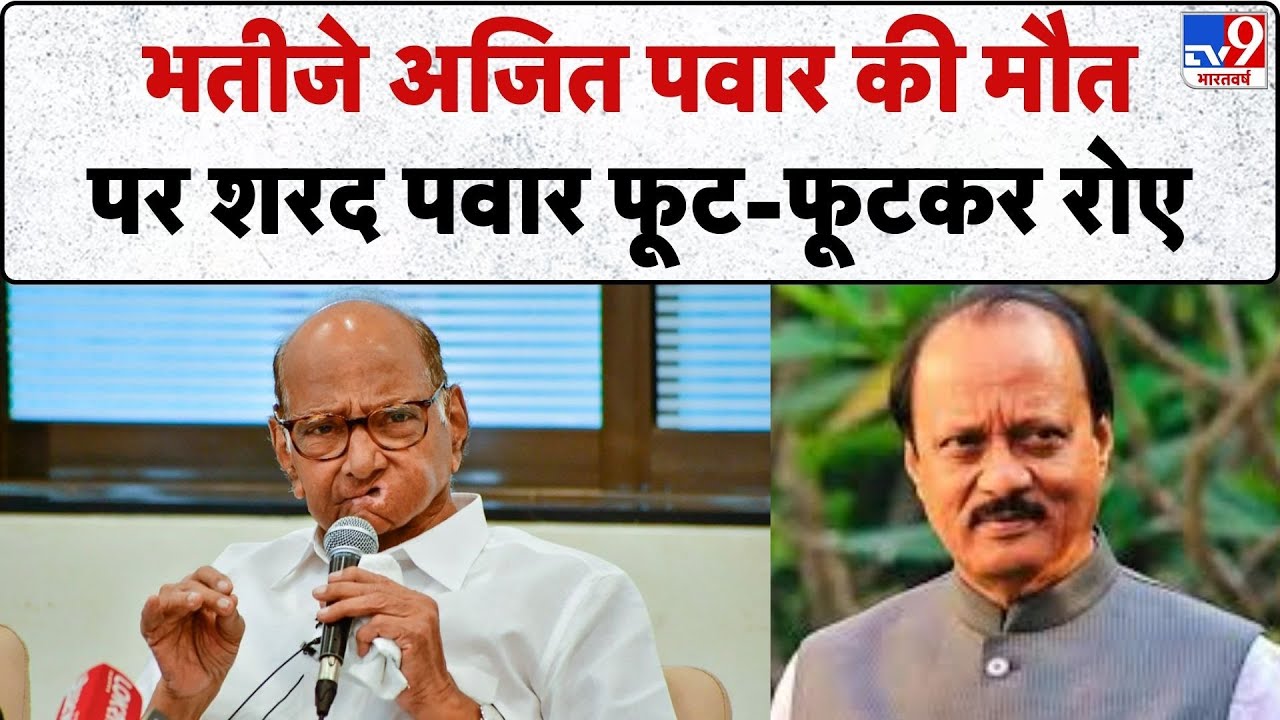 Ajit Pawar Death: भतीजे अजित पवार की मौत पर शरद पवार फूट-फूटकर रोए- TV9 | Maharashtra Deputy CM