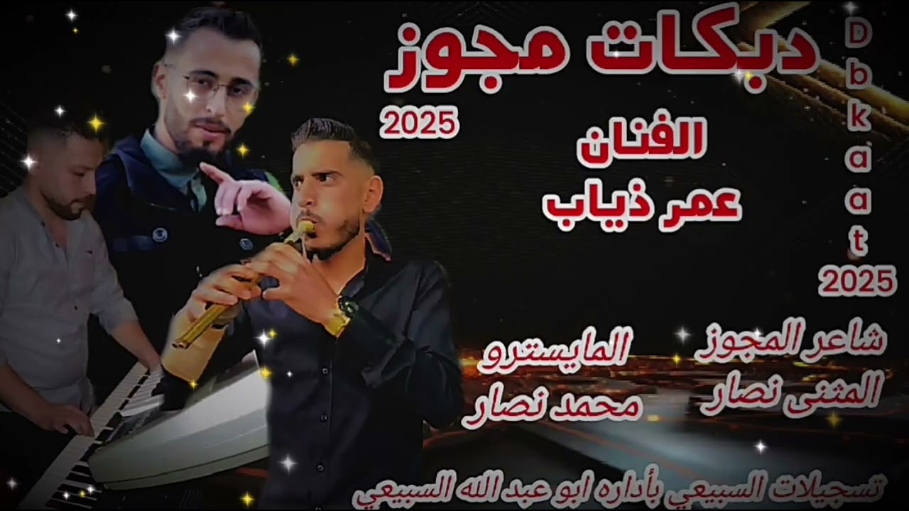 مجوز درازي #الفنان عمر ذياب#شاعرالمجوز #المثنى نصار#متابعين #متابعة #اكسبلور ##اعجاب