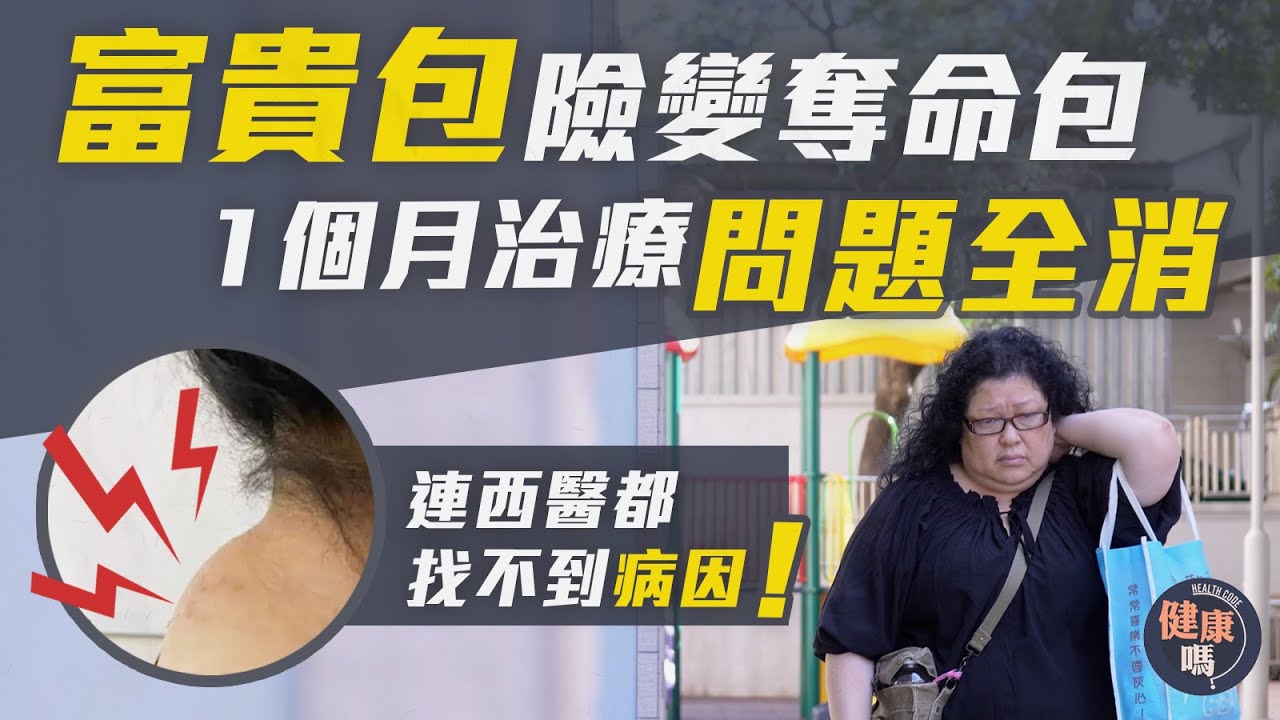 富貴包險變奪命包 正骨治療1個月全消｜教低頭族自測風險 避免高血壓中風｜2個動作鍛鍊肌肉防富貴包｜健康嗎 @HealthCodeHK【醫檔案】#富貴包 #病患分享