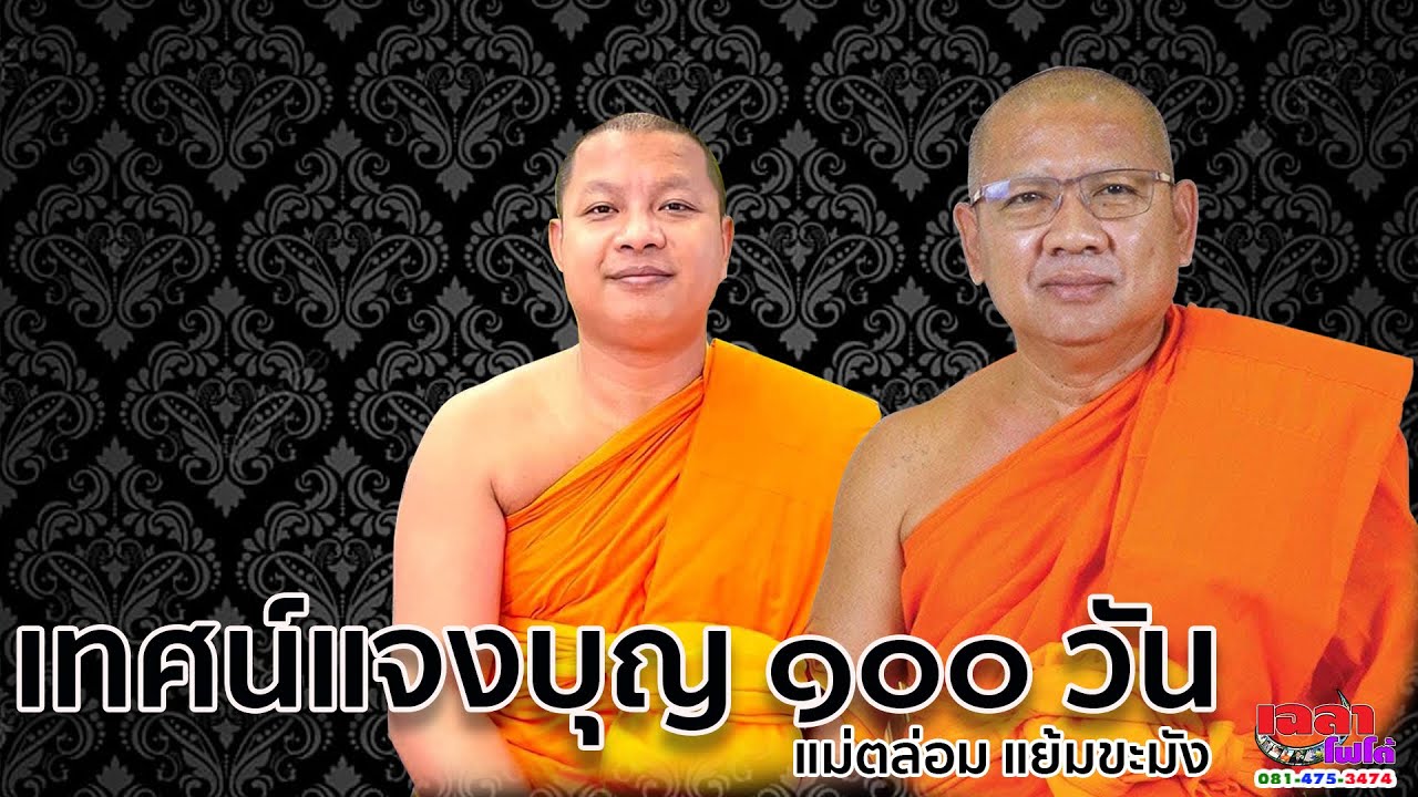 พระครูปลัดดร.สุรพล&พระปลัดนำบุญ เทศน์แจงบุญ ๑๐๐ วัน แม่ตล่อม แย้มขะมัง