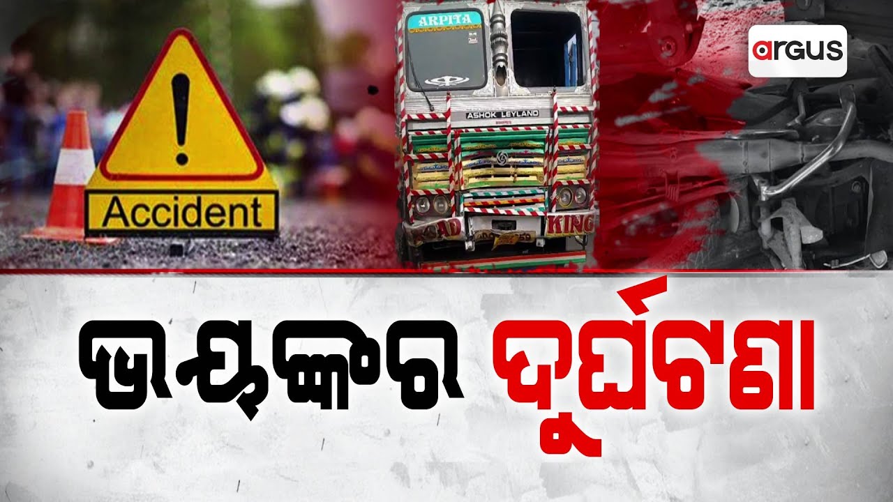 ମର୍ମନ୍ତୁଦ-ଭୟଙ୍କର-ହୃଦୟବିଦାରକ | Tragic Accident At Haldiapadar Square In Berhampur | Argus News