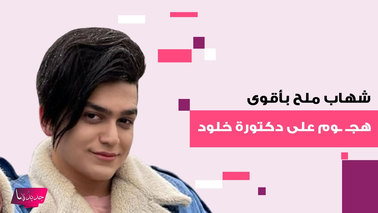 شهاب ملح بتعليق صادم على حبس دكتورة خلود بتهمة التعـ ـاطي وغسيل الاموال : حقودة و كذابة