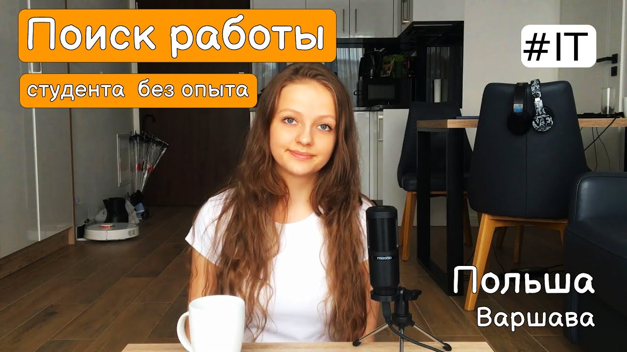 Как найти работу в Польше IT студенту, без опыта работы и без знания польского?