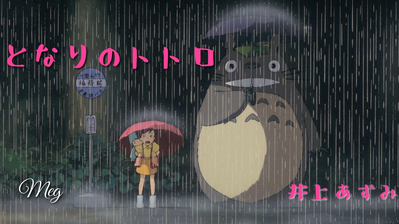#totoro 「となりのトトロ」井上あずみ ジブリカバー
