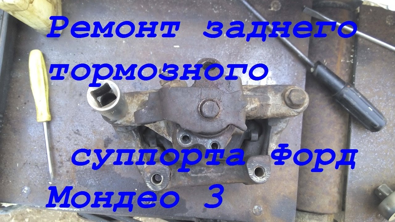 Ремонт заднего тормозного суппорта Форд Мондео 3