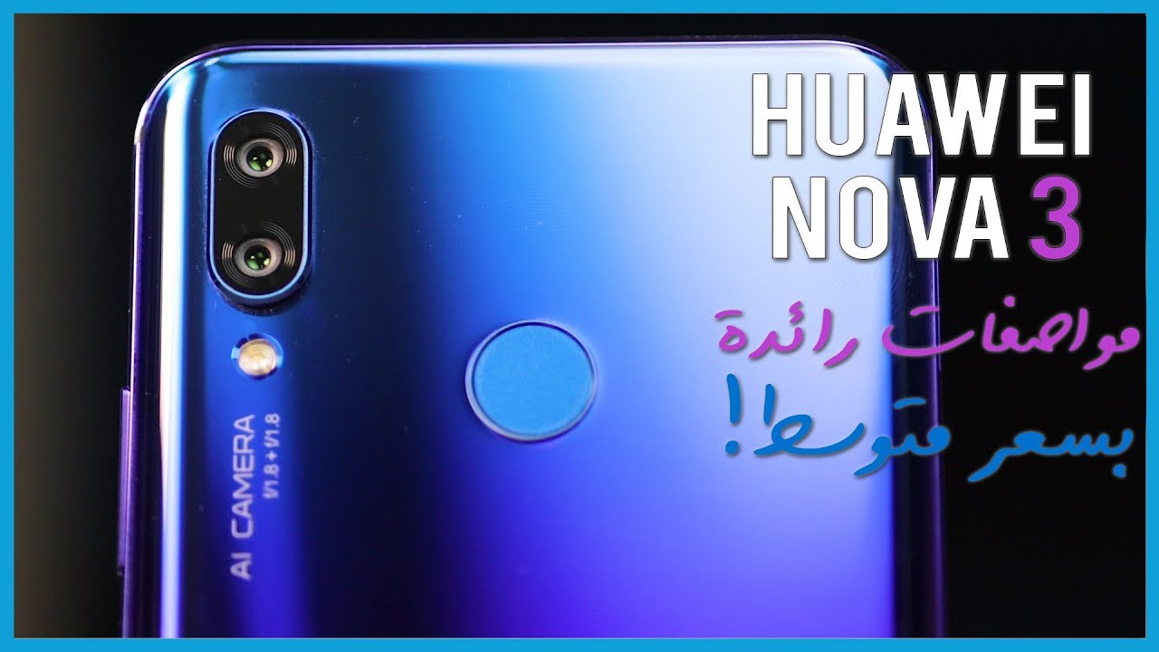 الـ Huawei Nova 3 | مواصفات رائدة بسعر متوسط | هل يسوى؟!!