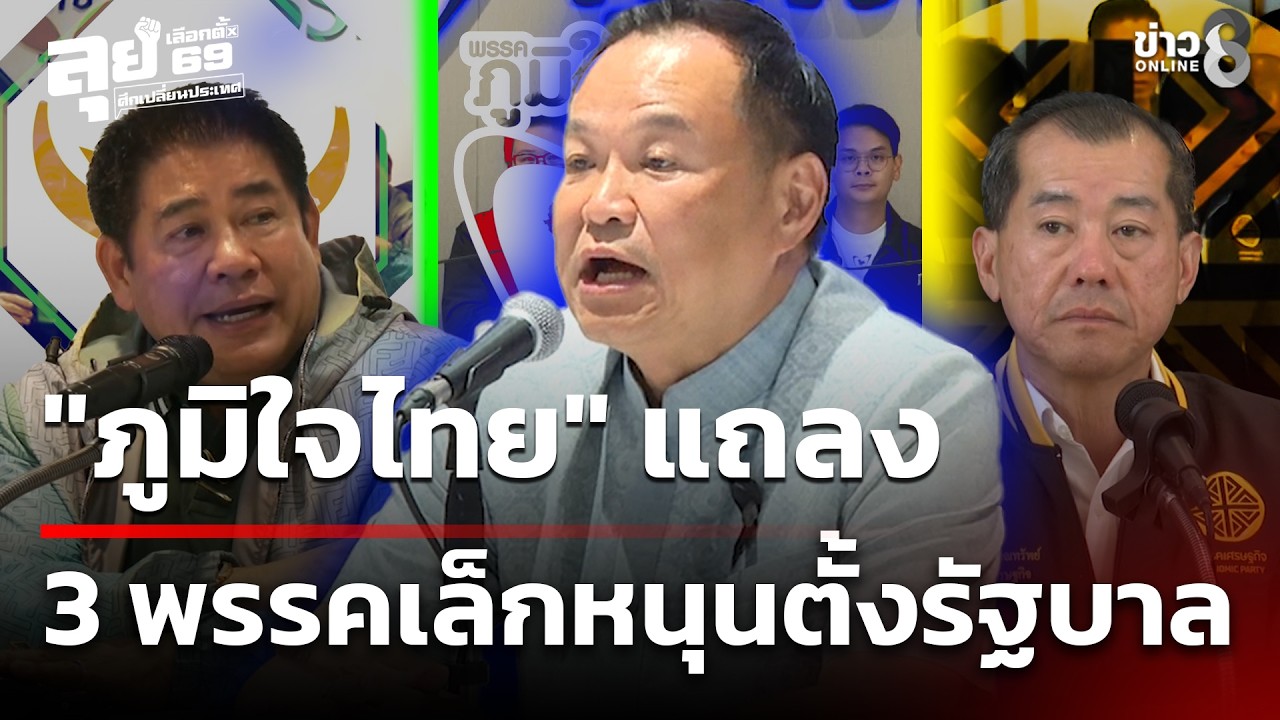 ภูมิใจไทยคึก! 3 พรรคเล็กหนุน ดัน 