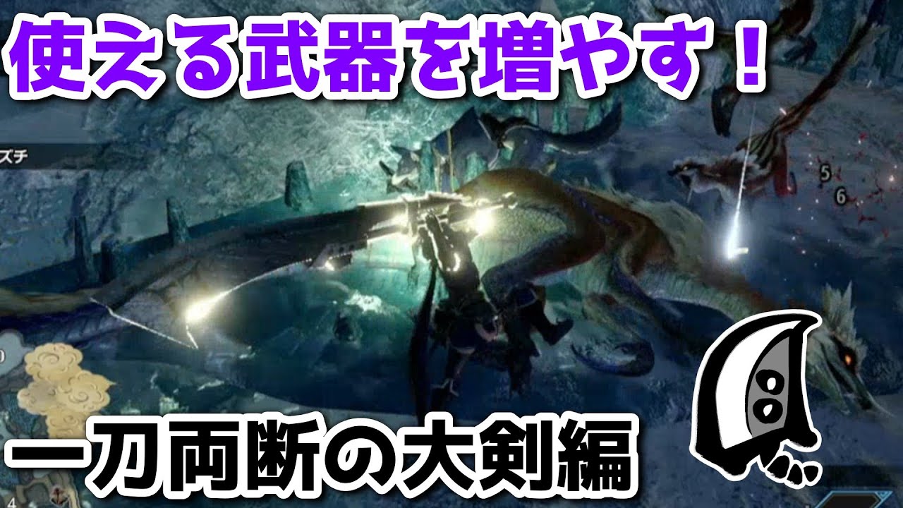 【番外編】得意な武器以外で集会所クエストを進める！ --- Part1(大剣編)