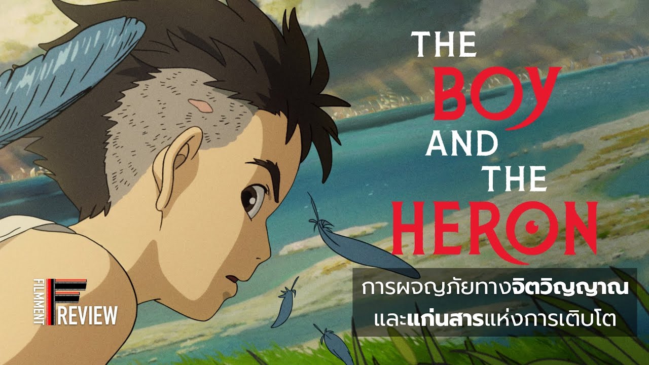 รีวิว The Boy and the Heron - เด็กชายกับนกกระสา l Filmment Review