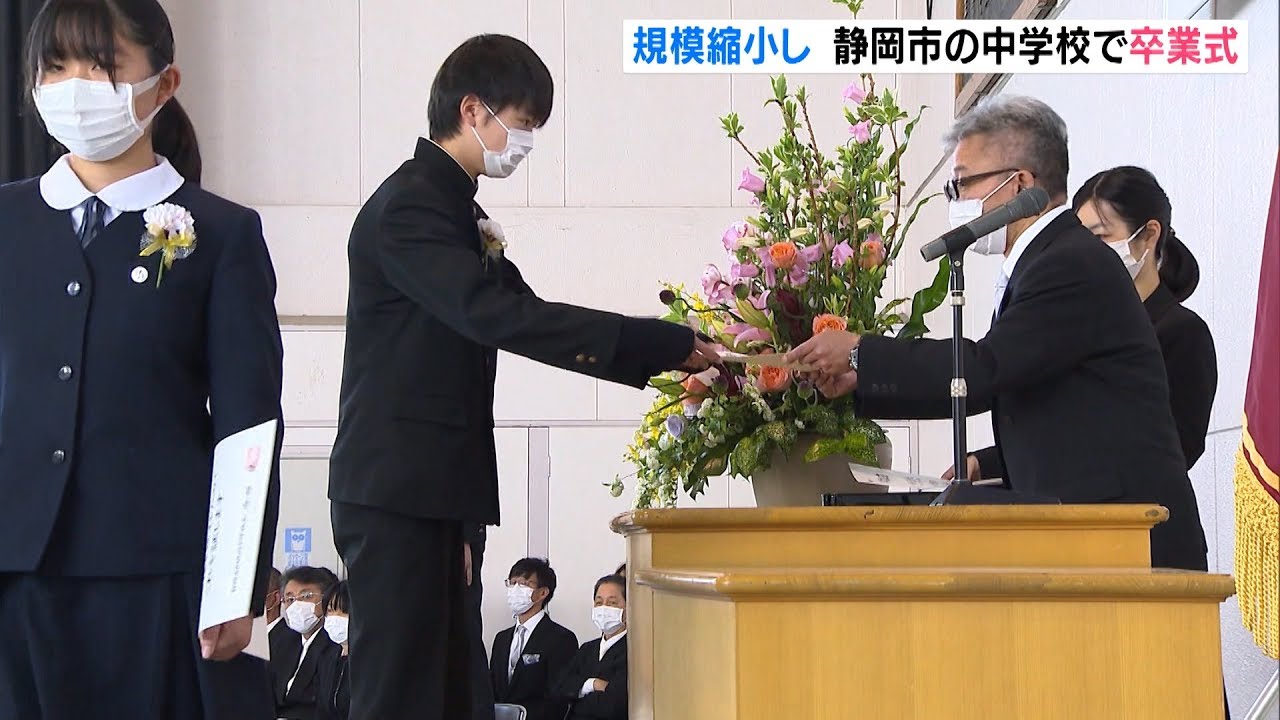規模縮小して静岡市の中学校で卒業式