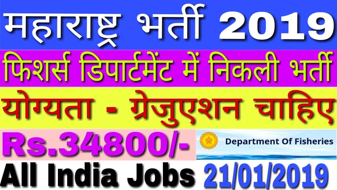 Maharashtra Fisheries Department Recruitment 2019 AFDO Jobs | Latest Govt Jobs 2019 in Maharashtra