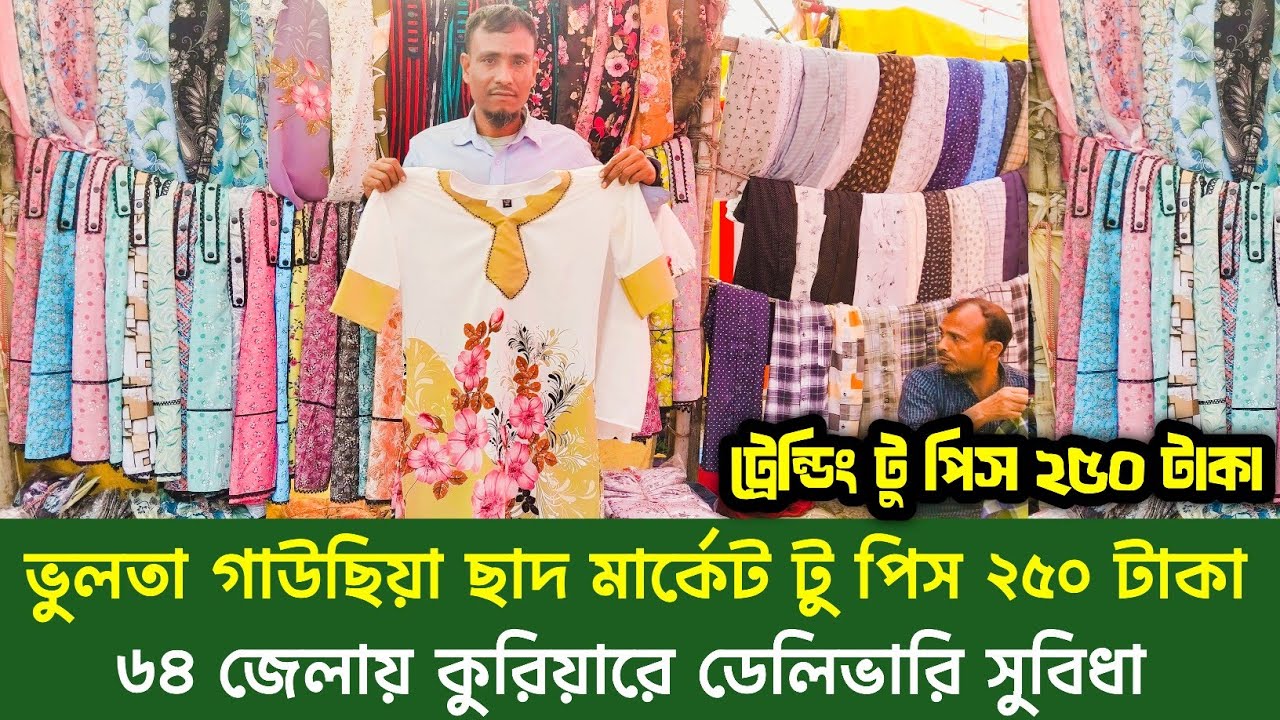 ভুলতা গাউছিয়া ছাদ মার্কেট টু পিস ২৫০ টাকা | ট্রেন্ডিং টু পিস মাত্র ২৫০ টাকা |