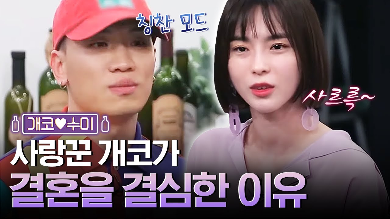 철벽 치던 김수미의 마음을 열게 한 개코의 노력! 개코♥수미 부부의 러브스토리💗 | 인생술집