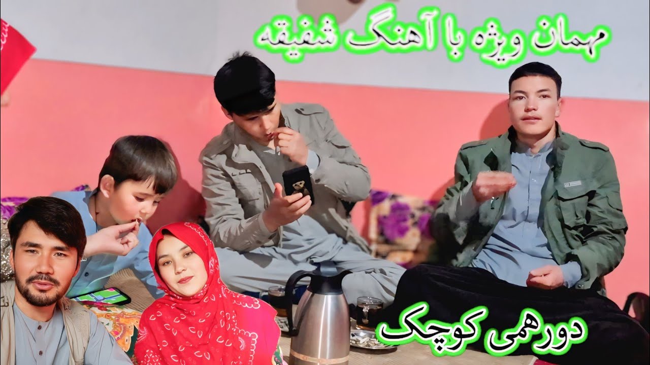 مهمان امشب ما مصطفی جان با چند بیت هزارگی😃