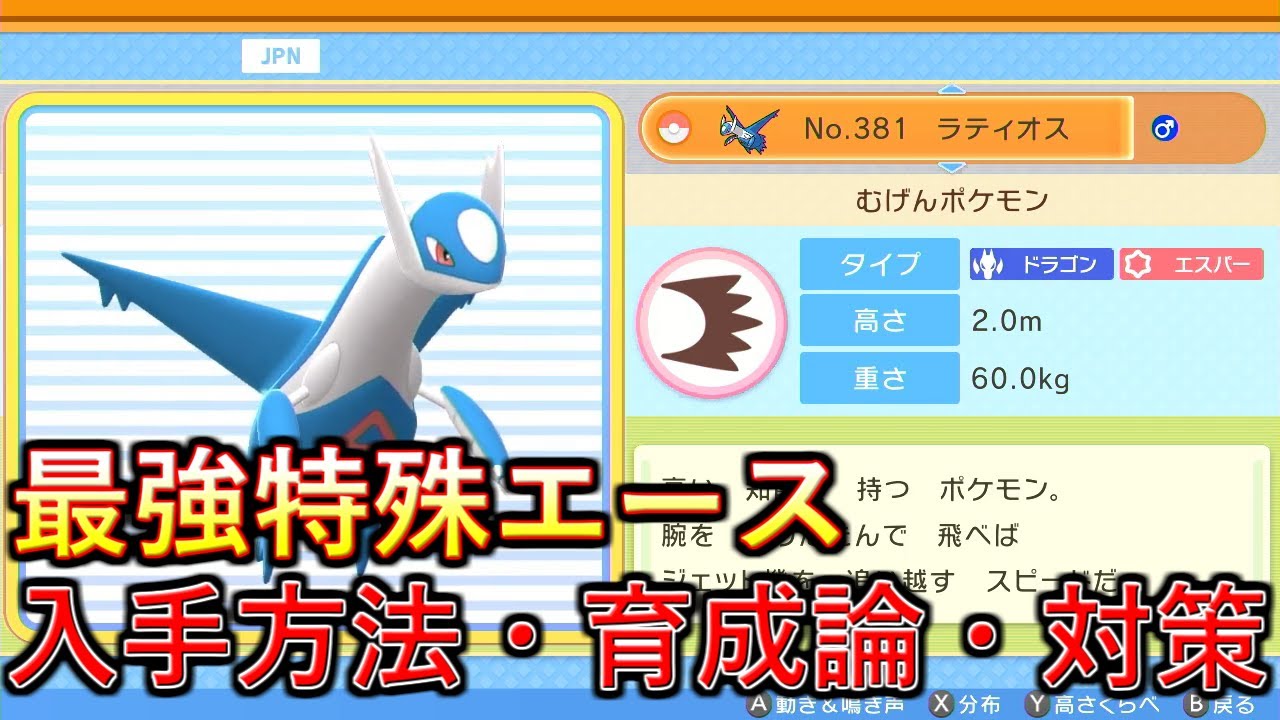 【ポケモンBDSP】流星群で全てを破壊！ラティオスの入手方法、育成論、対策を解説！【ダイパリメイク】