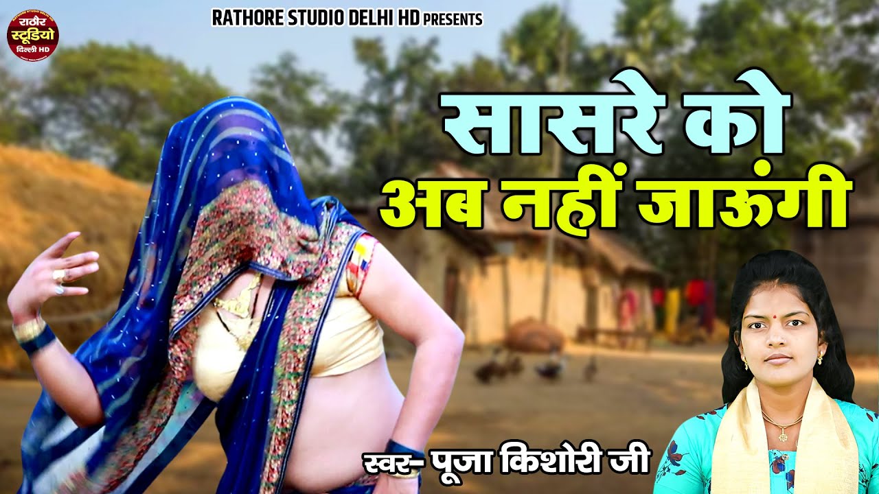 मम्मी मैं खाई जहर मर जाऊँगी सासरे को अब नही जाऊँगी | Pooja Kishori | Ladies Lokgeet | देहाती नाच गीत