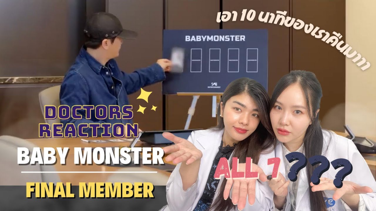 YG นังตัวดี| BABYMONSTER - DEBUT MEMBER ANNOUNCEMENT VIDEO | DOCTORS REACTION #BABYMONSTER #reaction