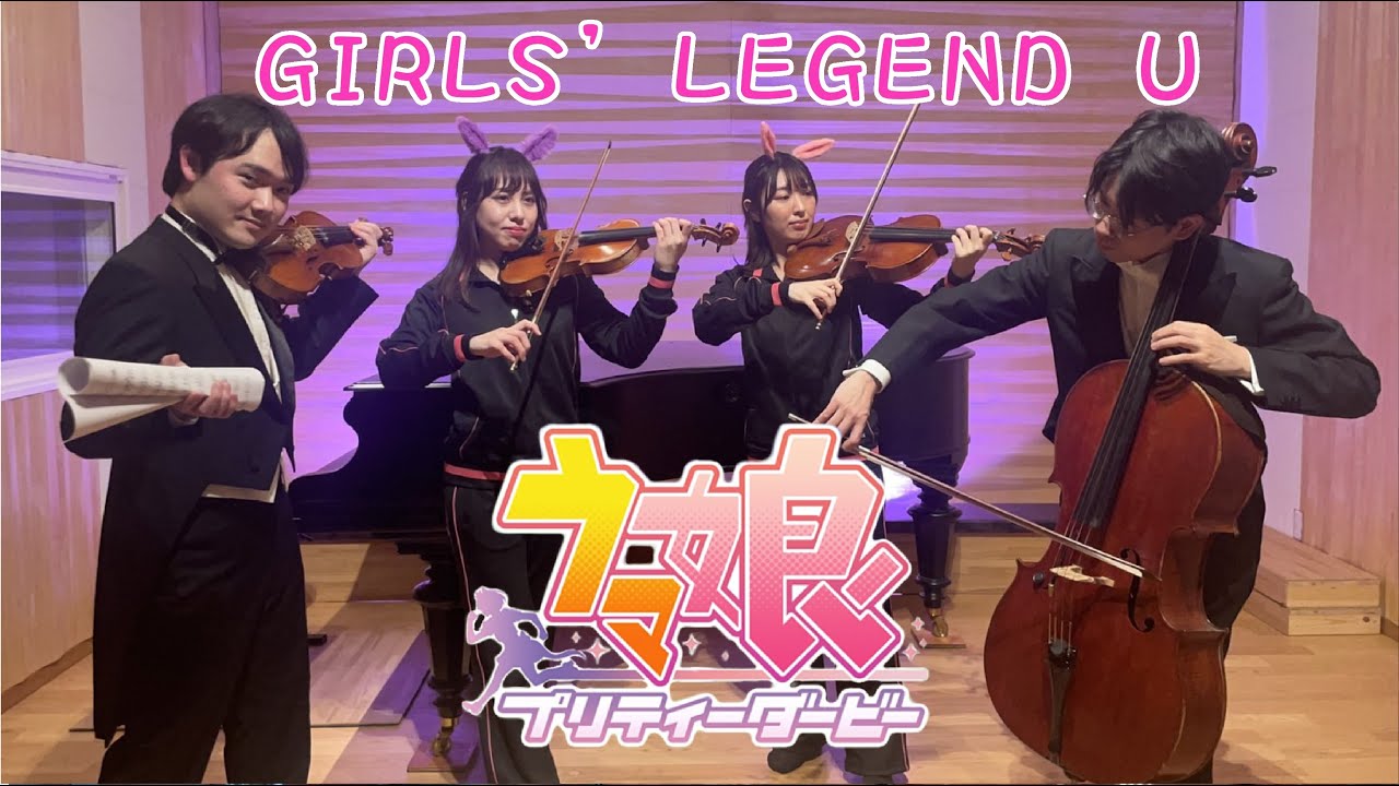 ウマ娘 GIRLS' LEGEND U　これがホントのクラシックレース！← お待たせしました。　弦楽４重奏(カルテット) 国立音楽大学
