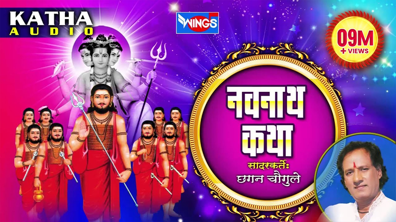 नवनाथ कथा - मराठी गौरव कथा - छगन चौगुले | Navnath Maharaj Katha  - Marathi Katha | Chhagan Chougule
