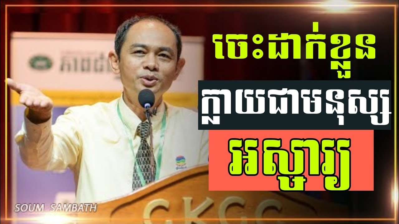លោក សោម សម្បត្តិ | Soum Sambath បើចេះដាក់ខ្លួនអ្នកនឹងក្លាយជាមនុស្សអស្ចារ្យ | be respectful