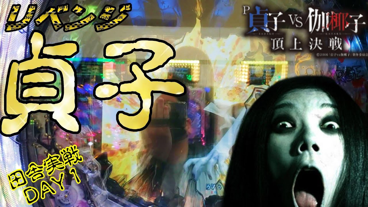 【PA 貞子vs伽椰子 頂上決戦FWA】久々貞子リベンジ！ feat.伽椰子～田舎実戦1日目～の巻【カマパチ。#161】